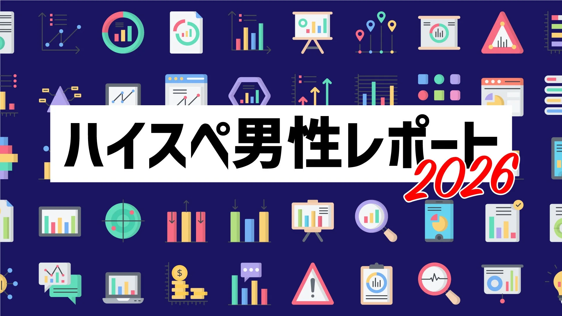 ハイスペ男性レポート 2026