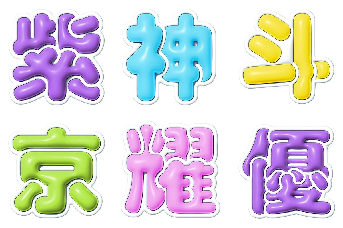 立体的な泡文字スタイルの漢字
