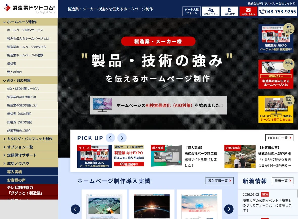 製造業ドットコムのウェブサイト