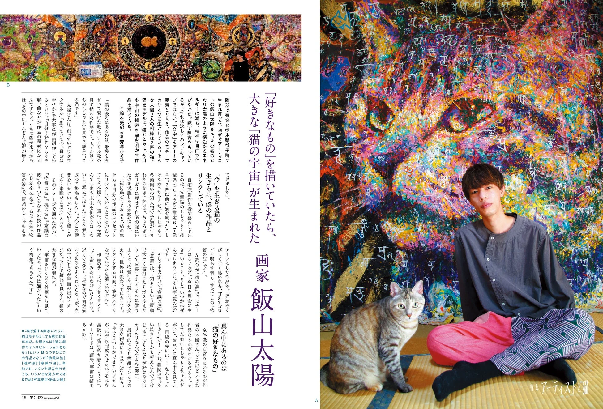 画家飯山太陽さんの作品と猫