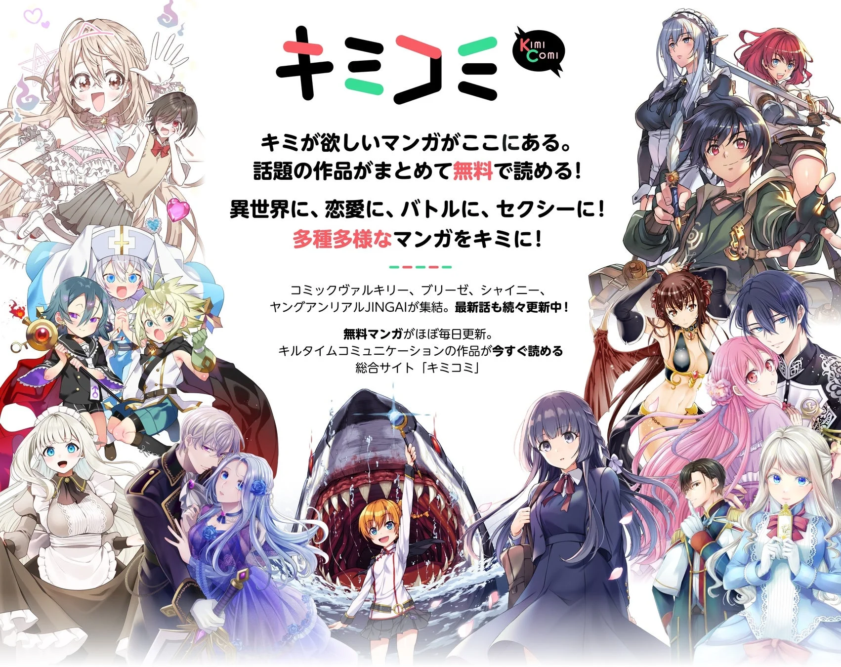 漫画サイト「キミコミ」のプロモーション画像