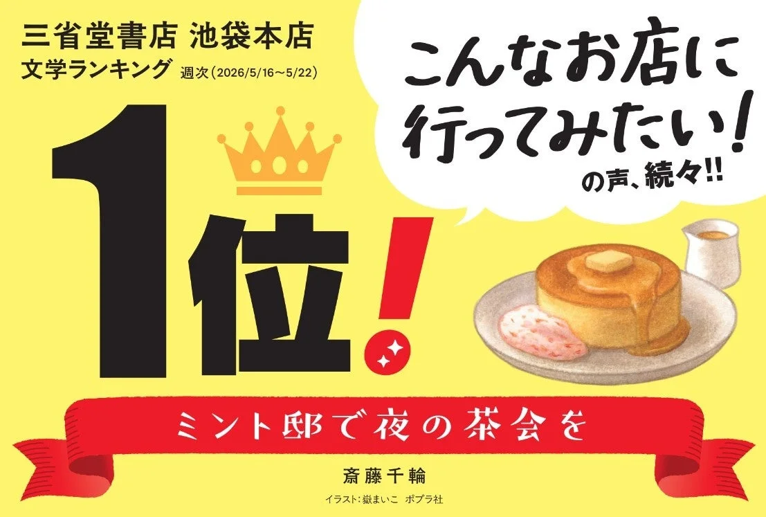 三省堂書店池袋本店 文学ランキング1位