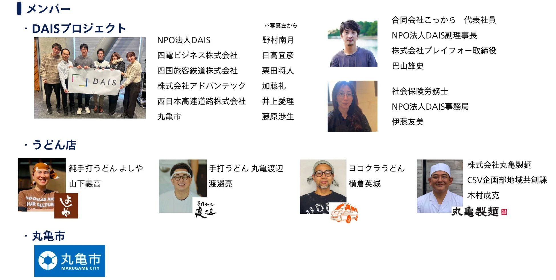 DAISプロジェクトメンバーと協力企業