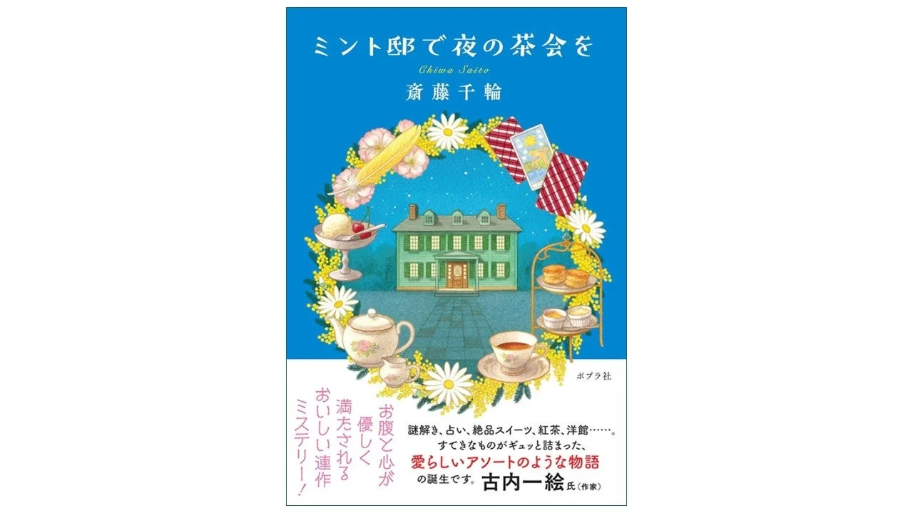 ミント邸で夜の茶会を