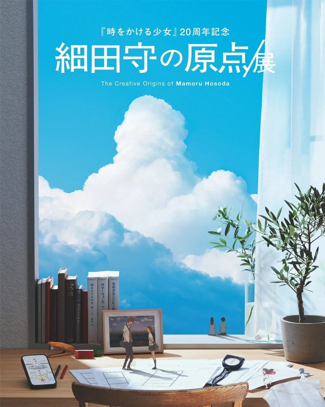 「細田守の原点/展」ポスター