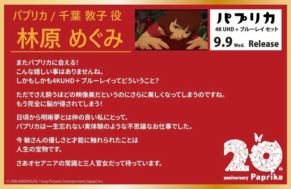 パプリカ / 千葉 敦子 役 林原 めぐみ氏コメント