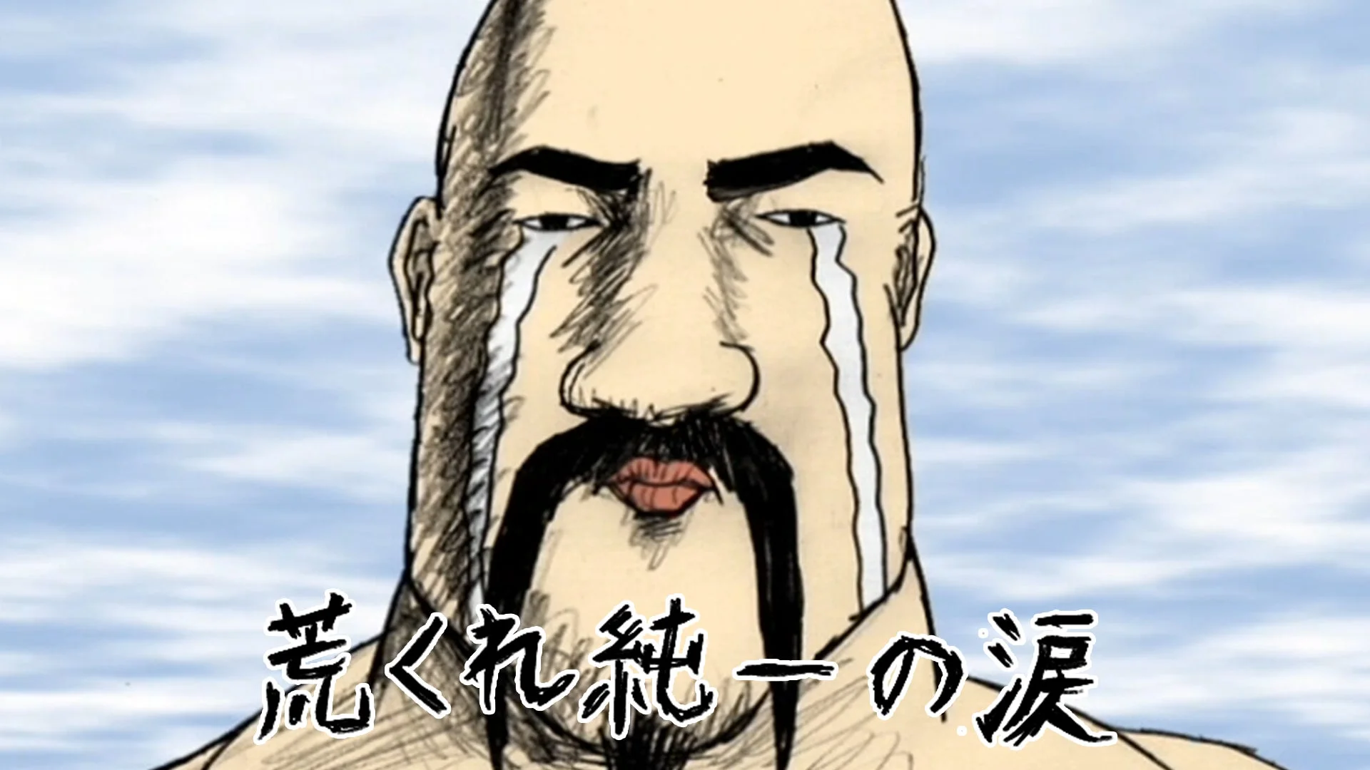 荒くれ純一の涙