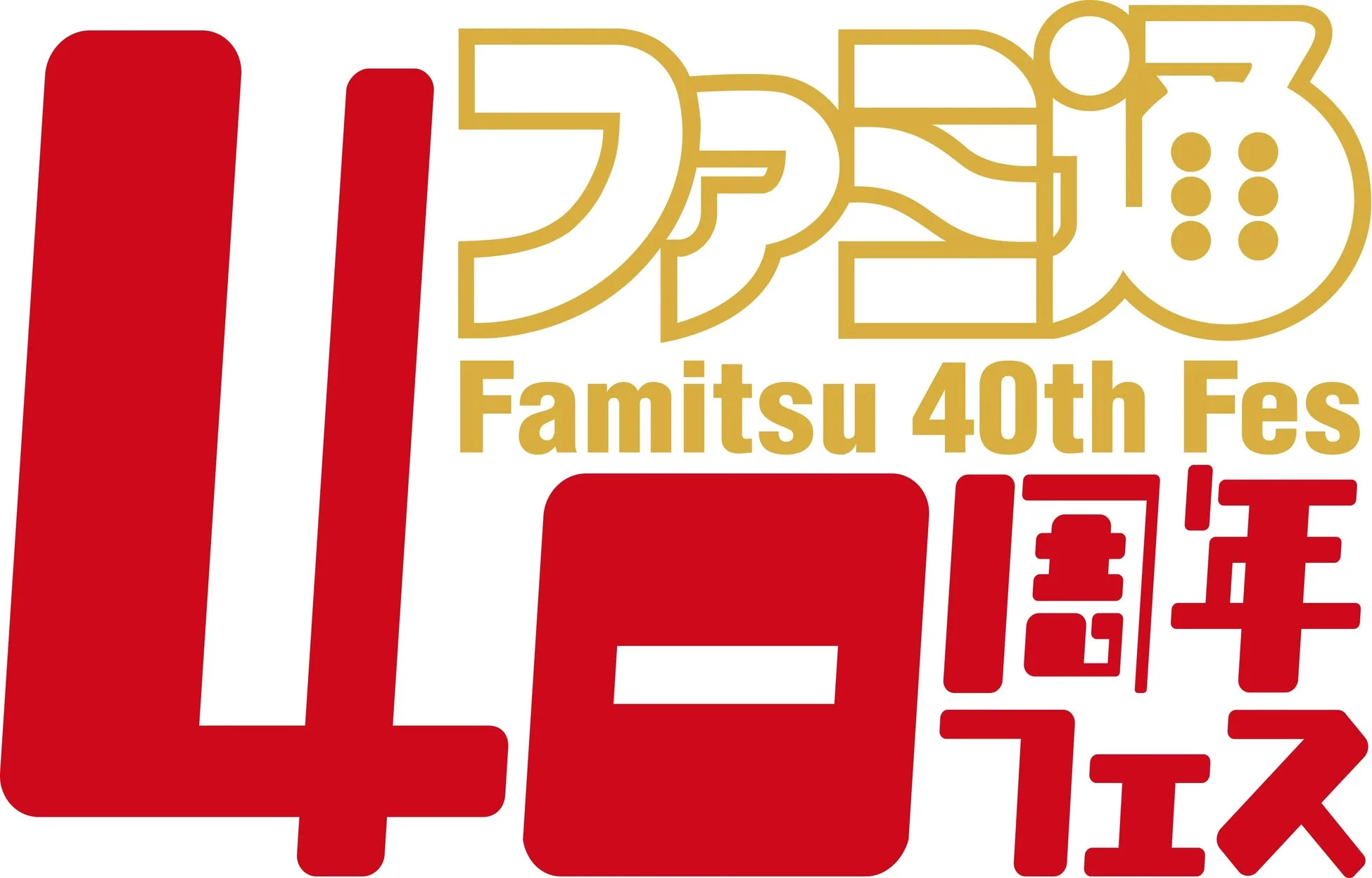 ファミ通の40周年を記念するイベント「Famitsu 40th Fes」のロゴマーク