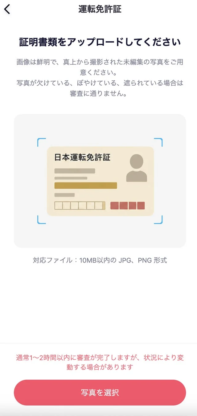 運転免許証アップロード画面