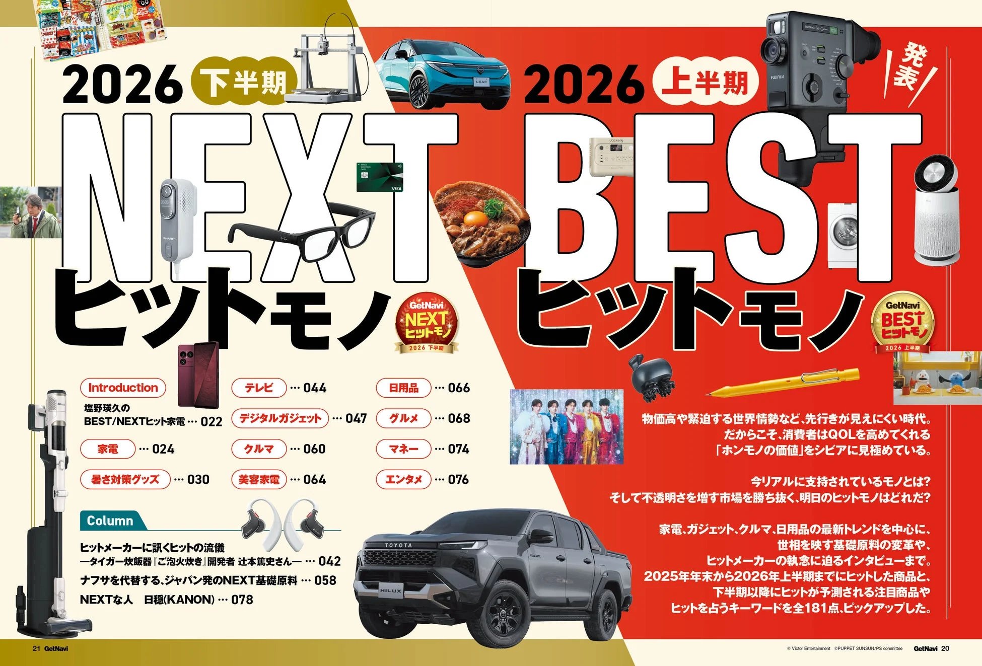 Image of GetNavi 2026上半期BESTヒットモノ＆下半期NEXTヒットモノ特集ページ