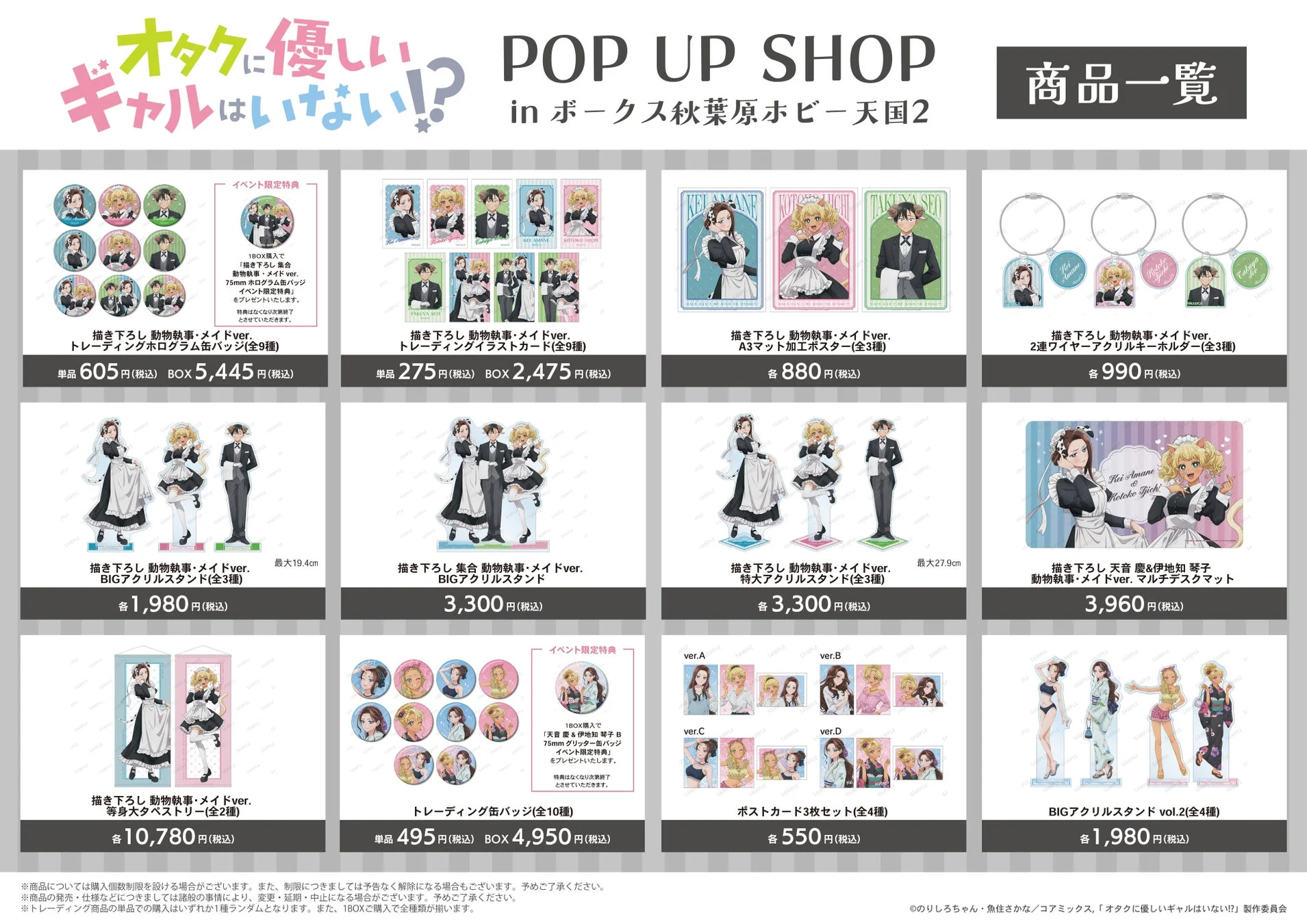 オタクに優しいギャルはいない!? POP UP SHOP in ボークス秋葉原ホビー天国2 商品一覧
