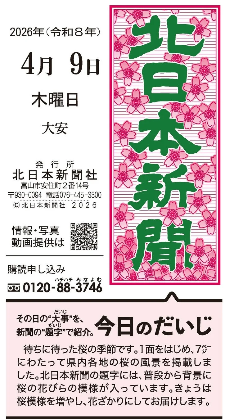 4月9日付「桜」