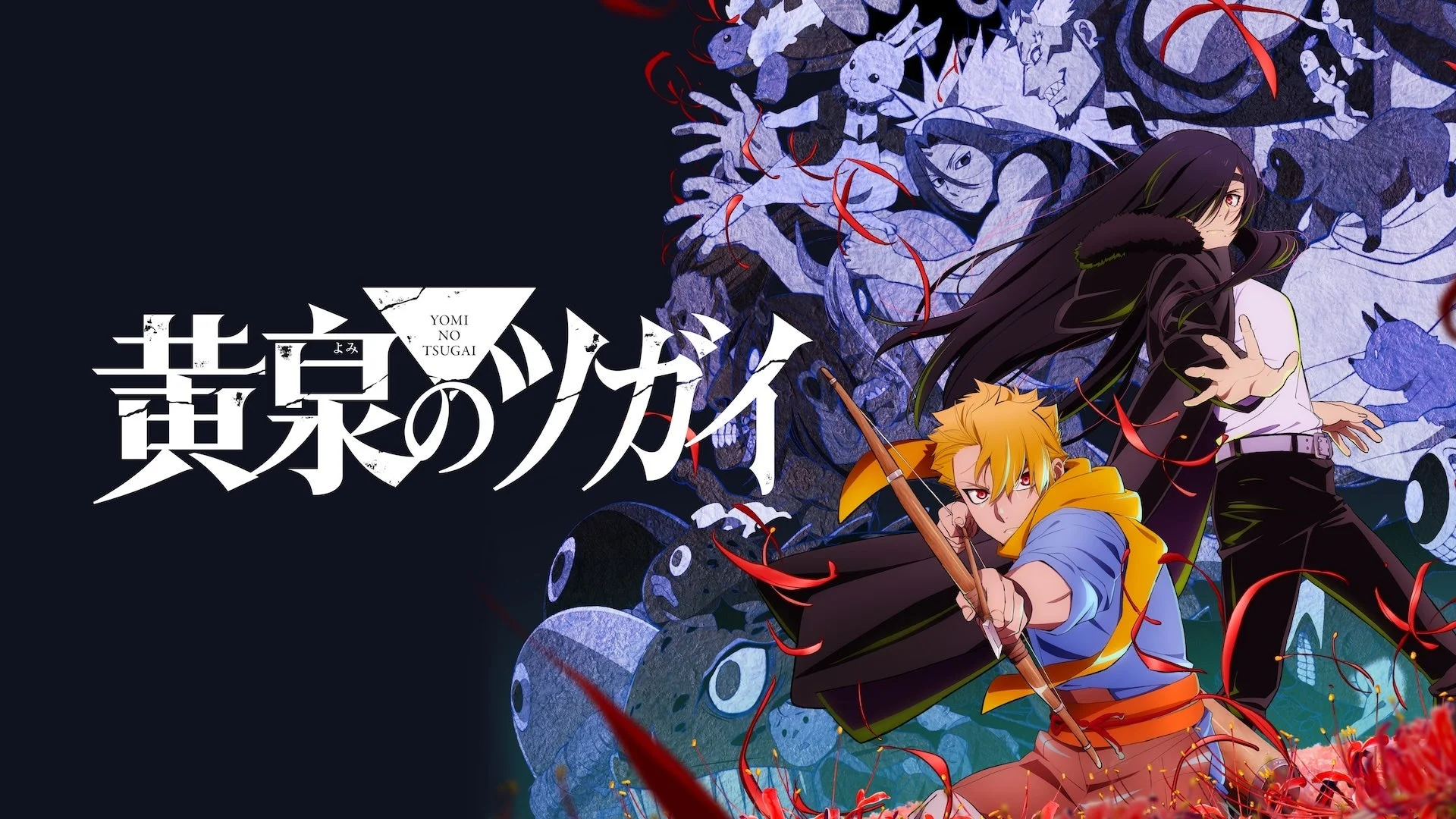 黄泉のツガイ キービジュアル