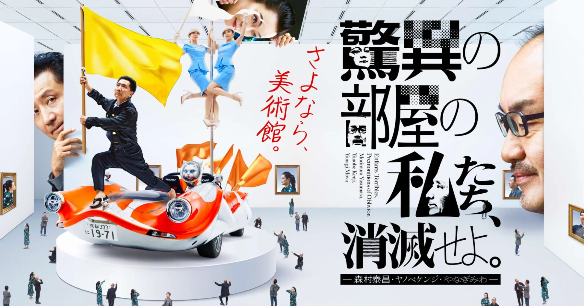 現代アート展のポスター