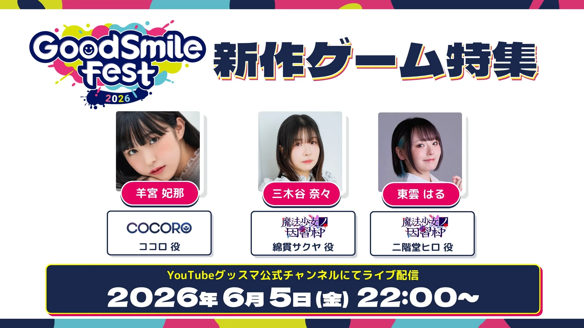 GoodSmile Fest 2026 新作ゲーム特集
