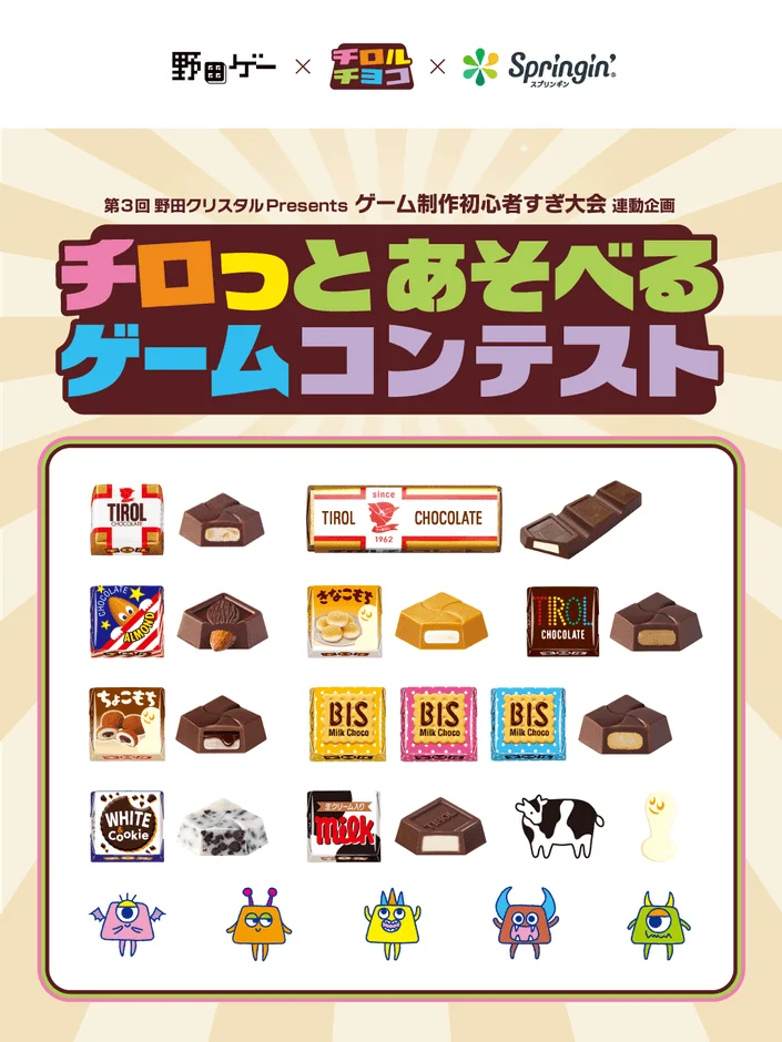 チロルチョコ×スプリンギン ゲームコンテストのポスター