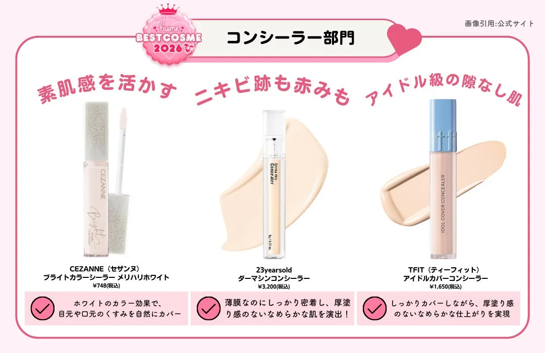 コンシーラー部門のベストコスメ