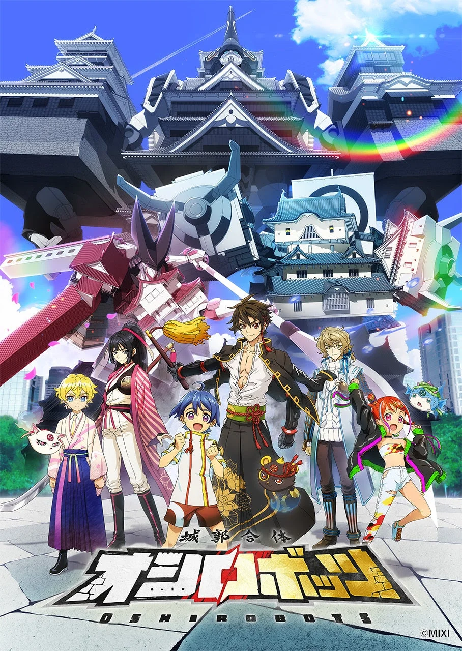 アニメ「城郭合体 オシロボッツ」のキービジュアル