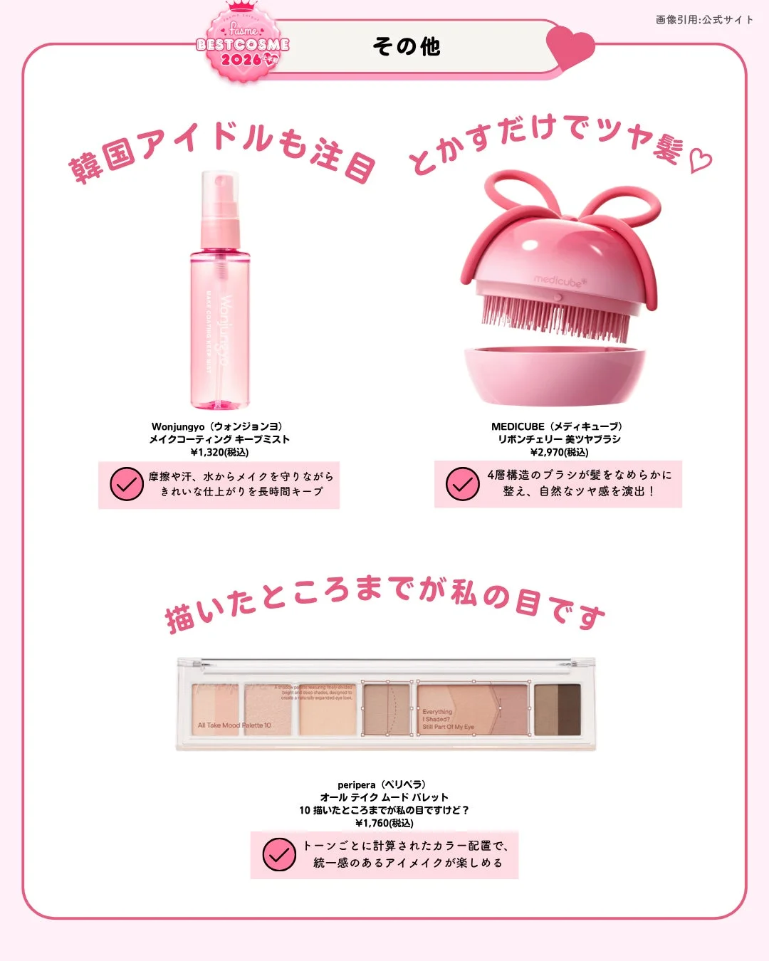 その他部門のベストコスメ