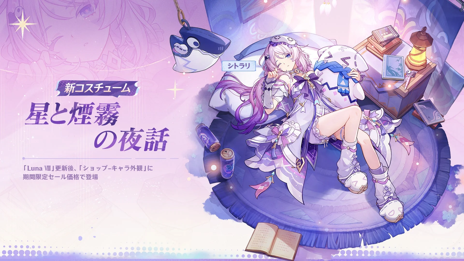 シトラリ新コスチューム 星と煙霧の夜話