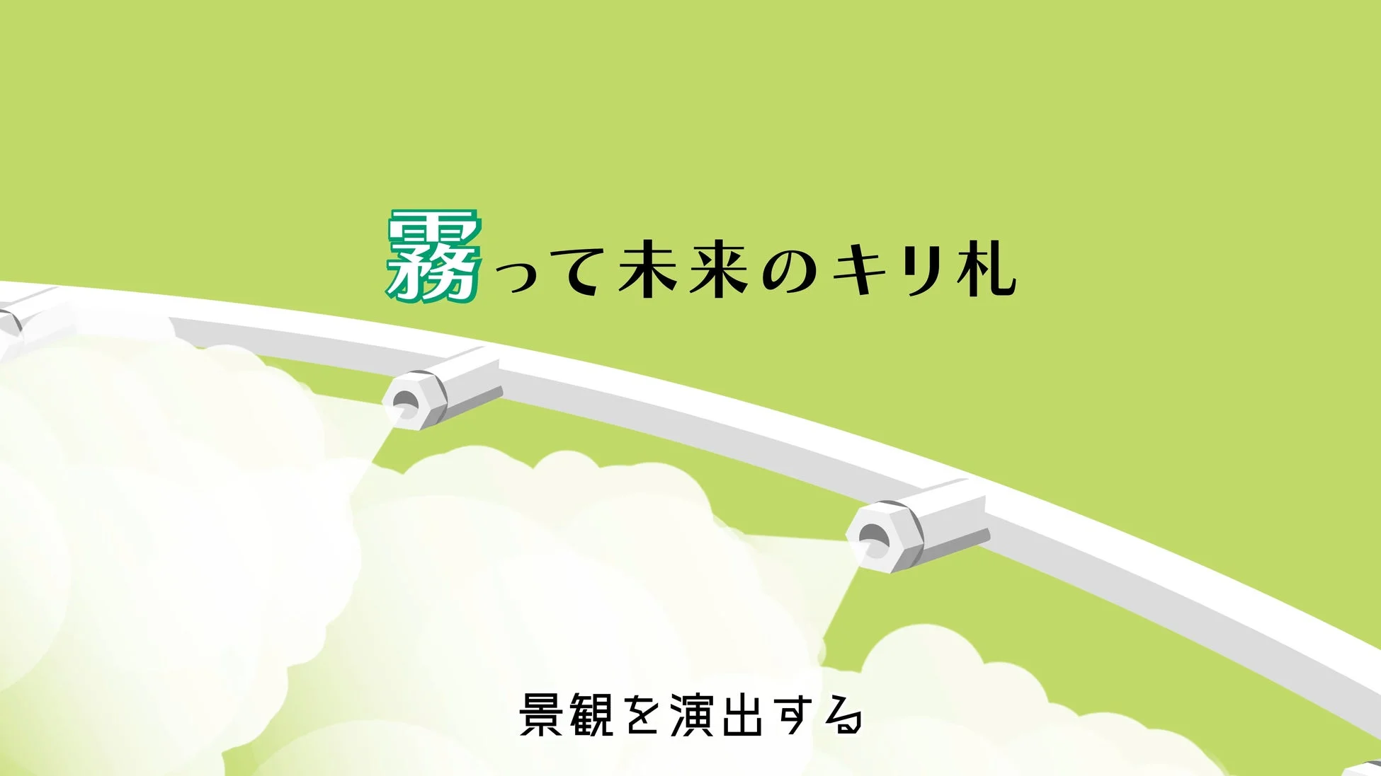 霧、未来、景観、演出、テクノロジー、デザイン、緑、広告、ミスト、スプリンクラー