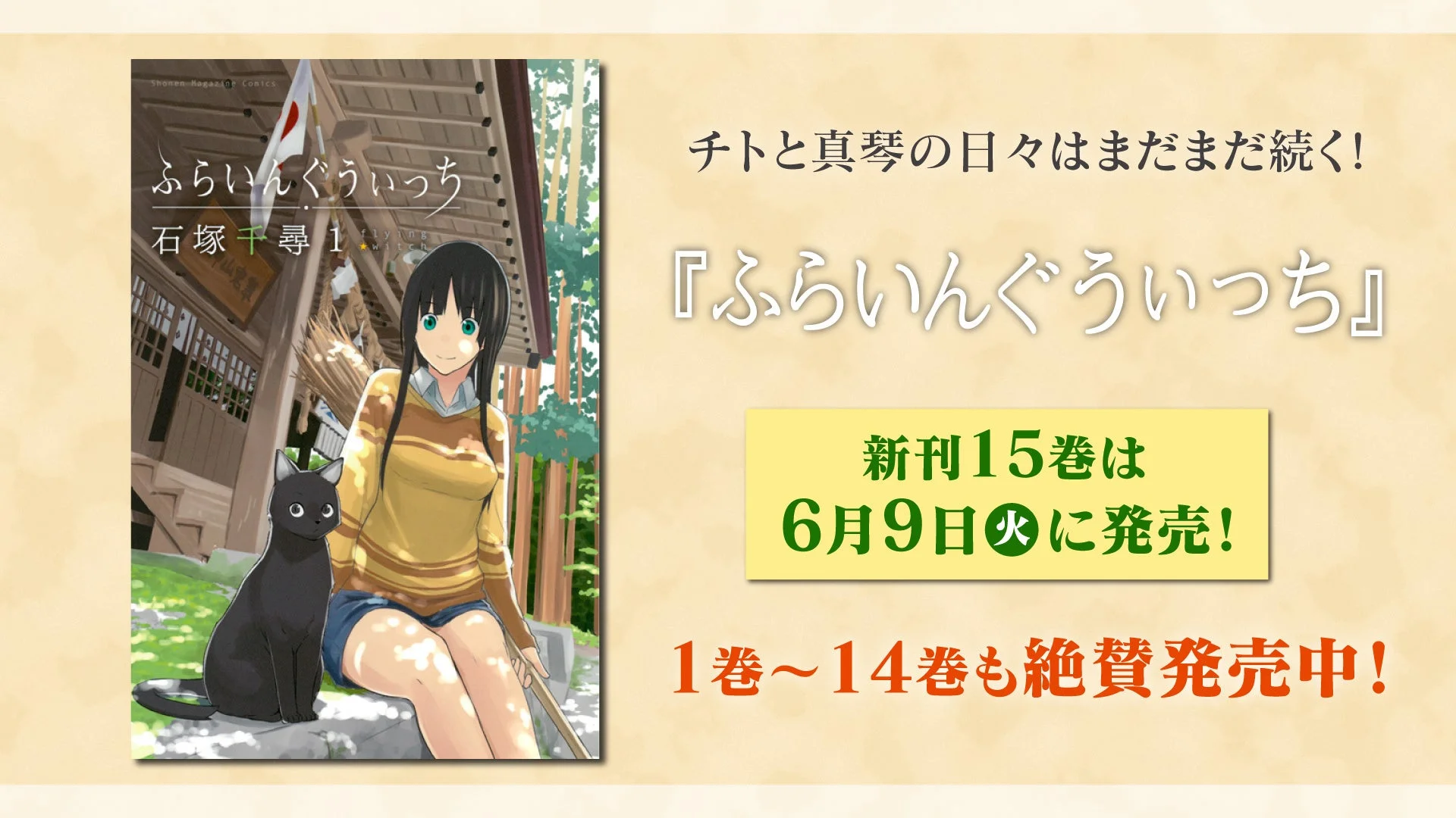 ふらいんぐうぃっち コミックス1巻表紙