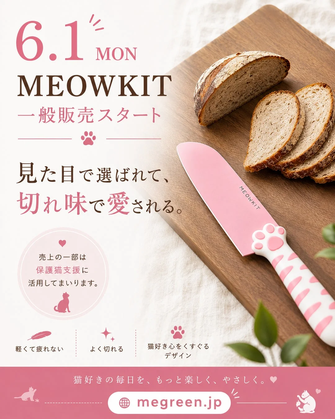 保護猫支援にもつながるMEOWKIT