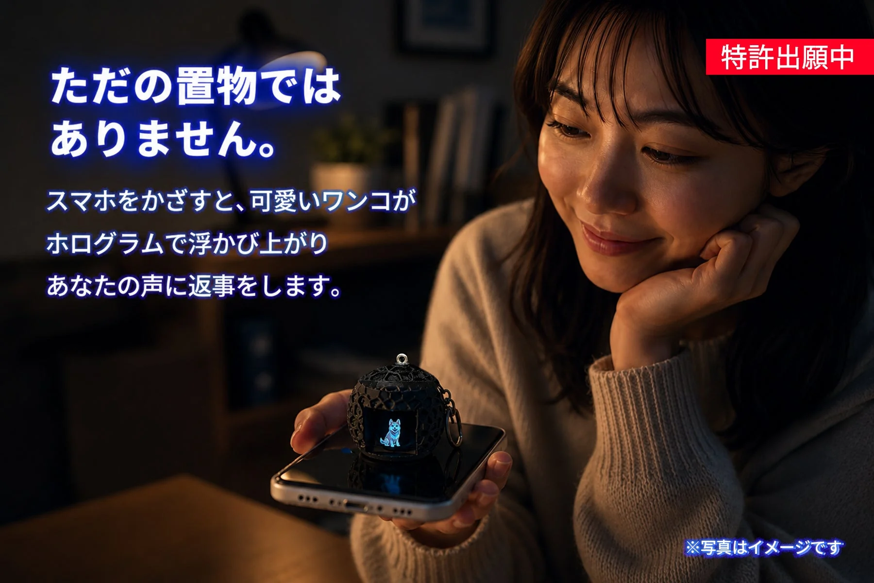 ただの置物ではありません。スマホをかざすと、可愛いワンコがホログラムで浮かび上がりあなたの声に返事をします。
