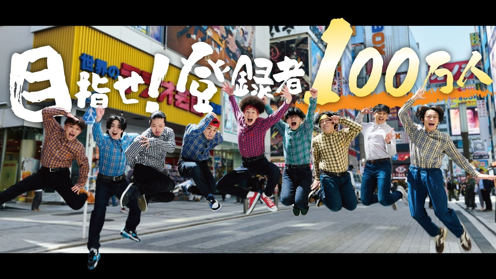 YouTubeチャンネル登録者100万人を目指すREAL AKIBA BOYZの様子