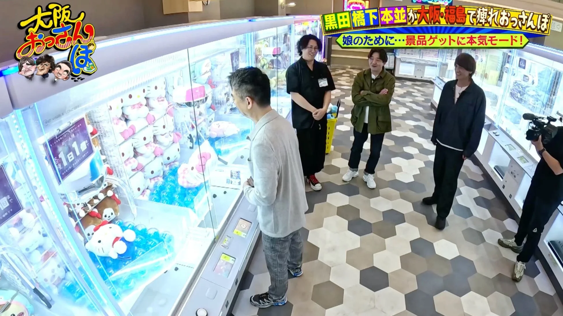 クレーンゲームに夢中になる橋下徹さん