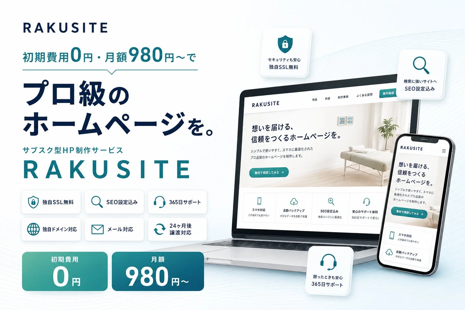 RAKUSITEのサービス概要