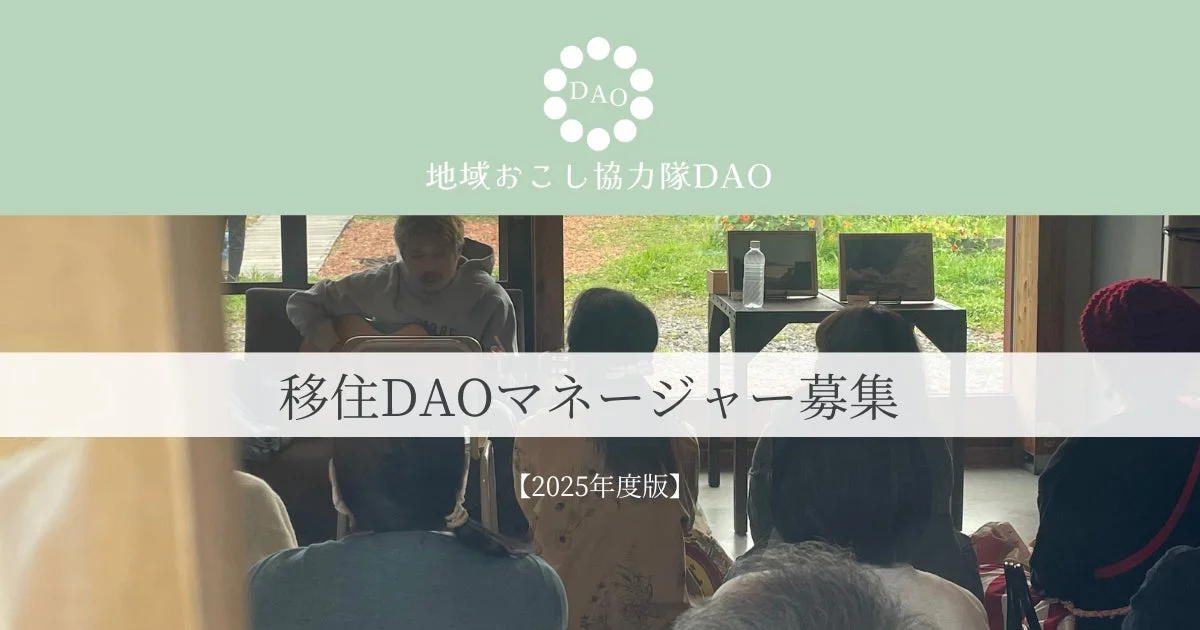 移住DAOマネージャー募集イベント