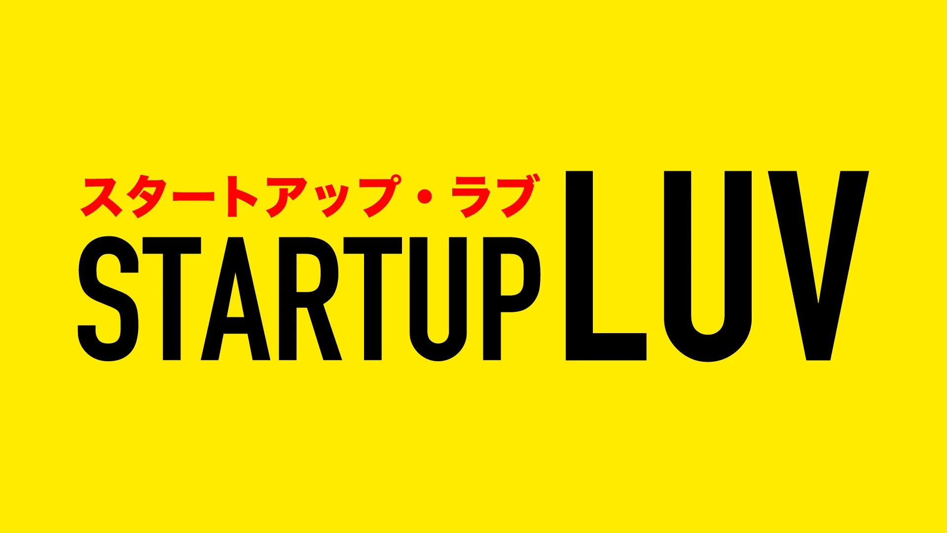 スタートアップ・ラブのロゴ