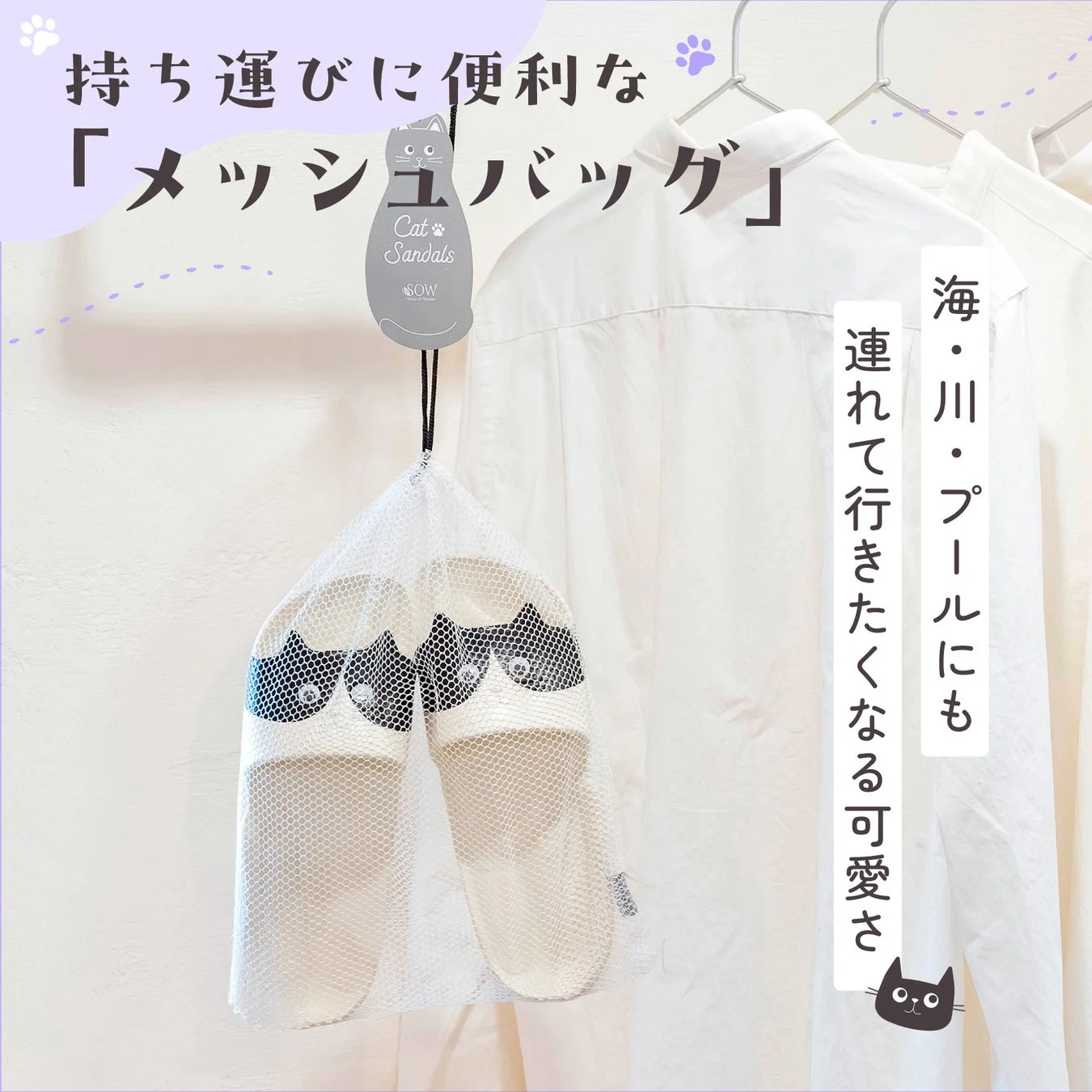 猫の顔がデザインされたサンダルがメッシュバッグに入れられて吊るされている