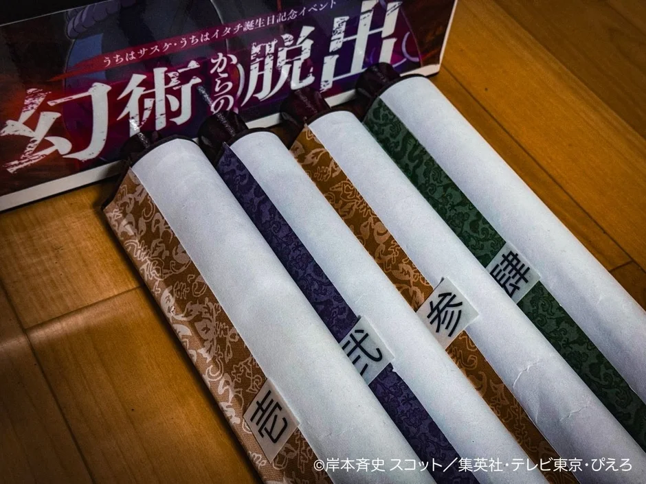 うちはサスケ・うちはイタチ誕生日記念イベント 幻術からの脱出