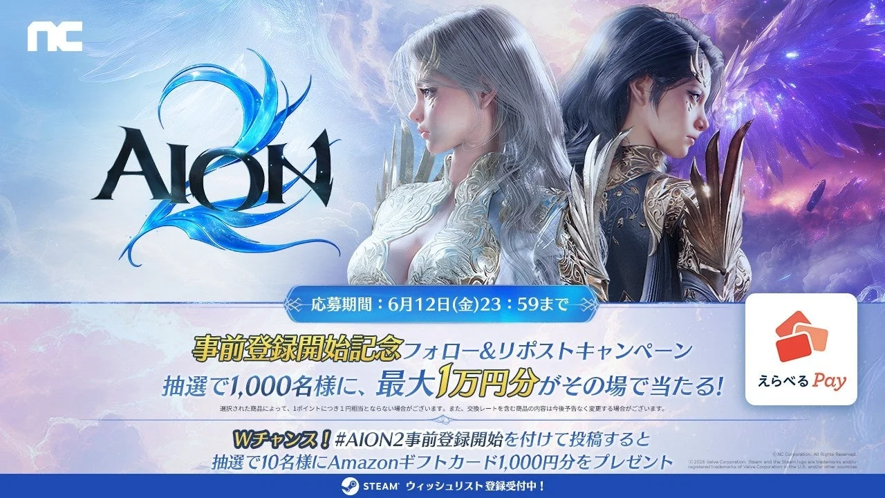 AION2 事前登録開始記念フォロー&リポストキャンペーン