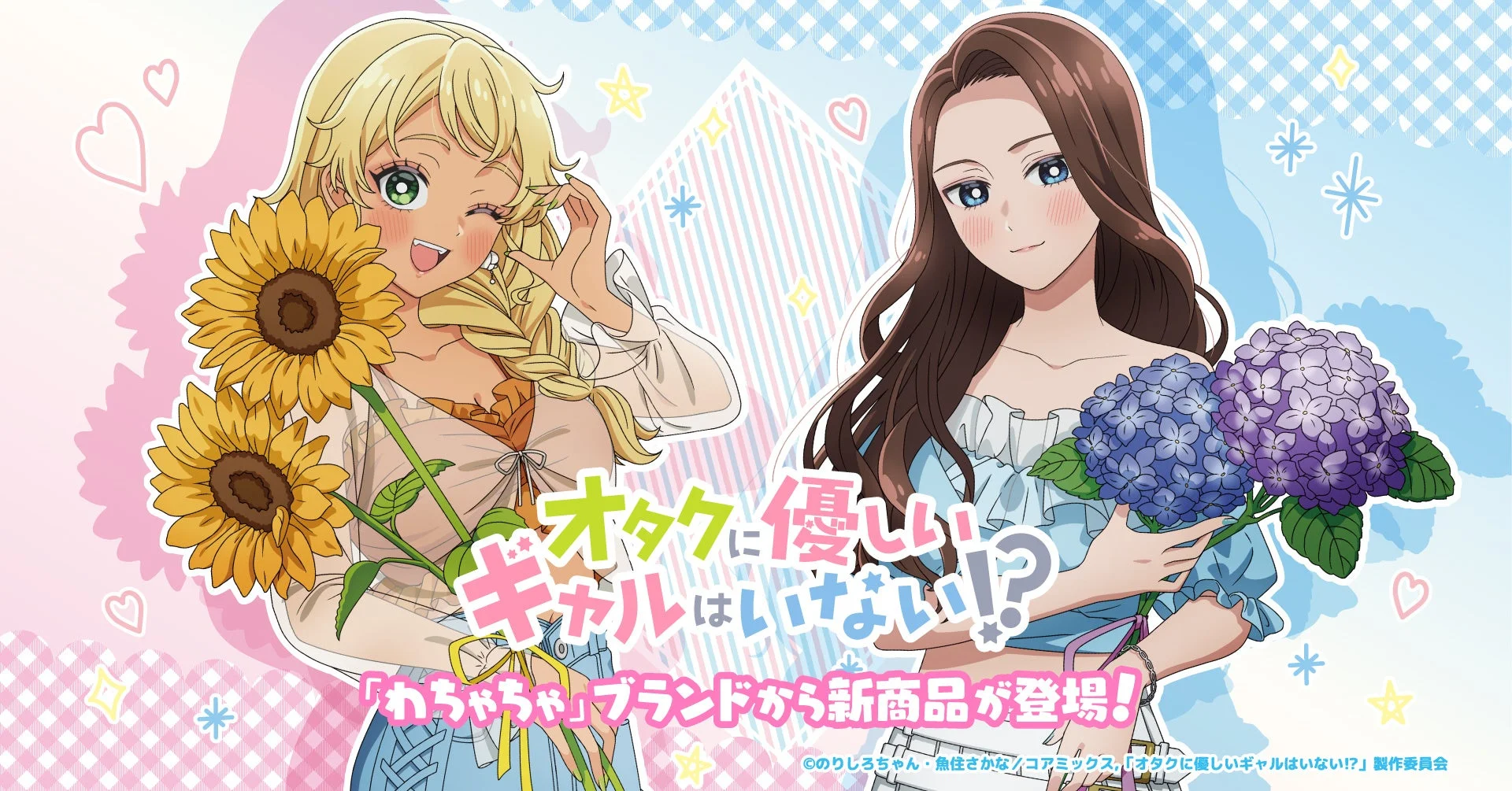 オタクに優しいギャルはいない!? 新商品