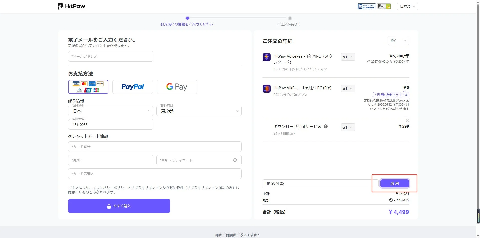 HitPaw製品の購入手続き画面で割引が適用された合計金額