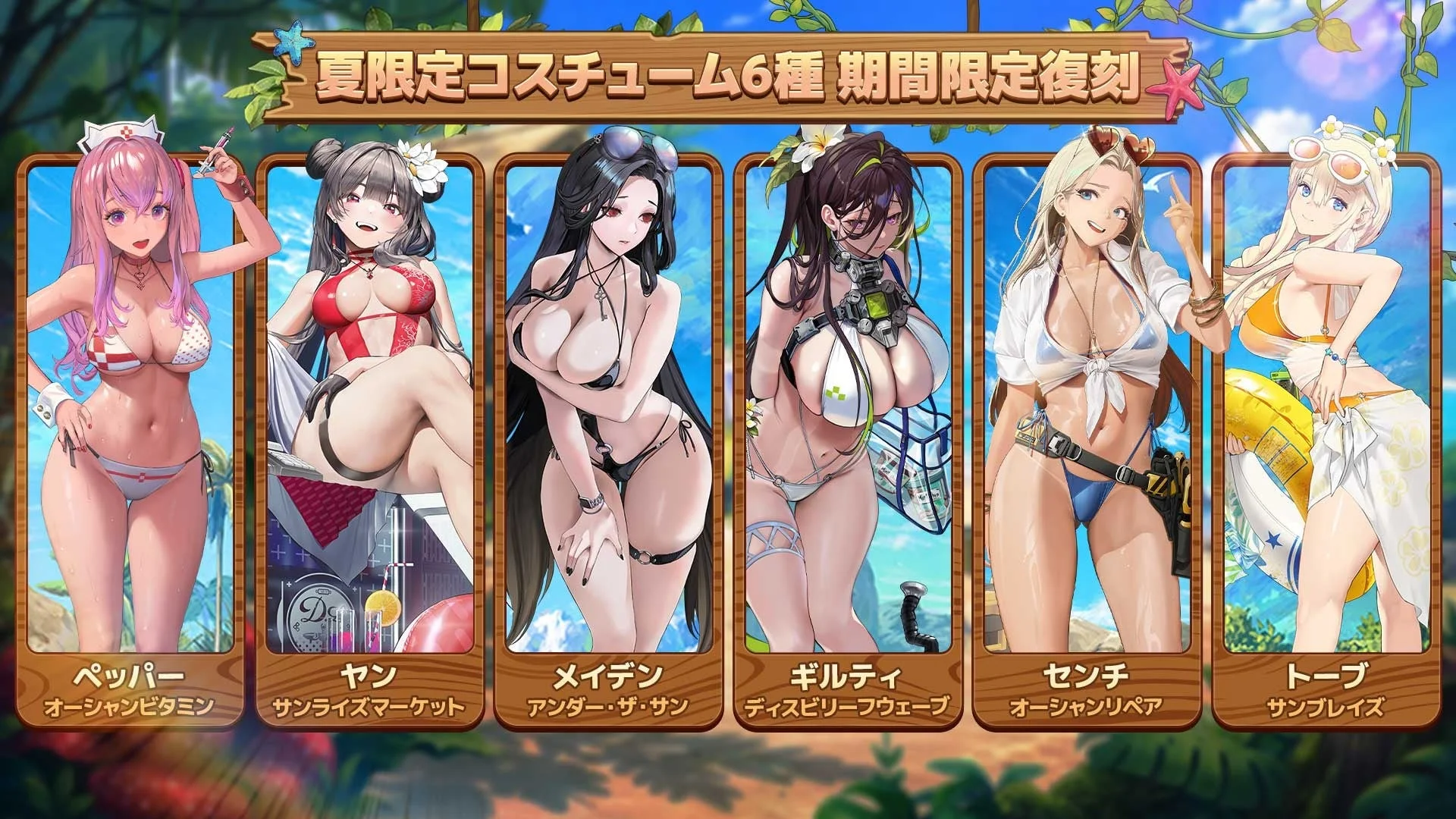 夏限定コスチューム6種期間限定復刻