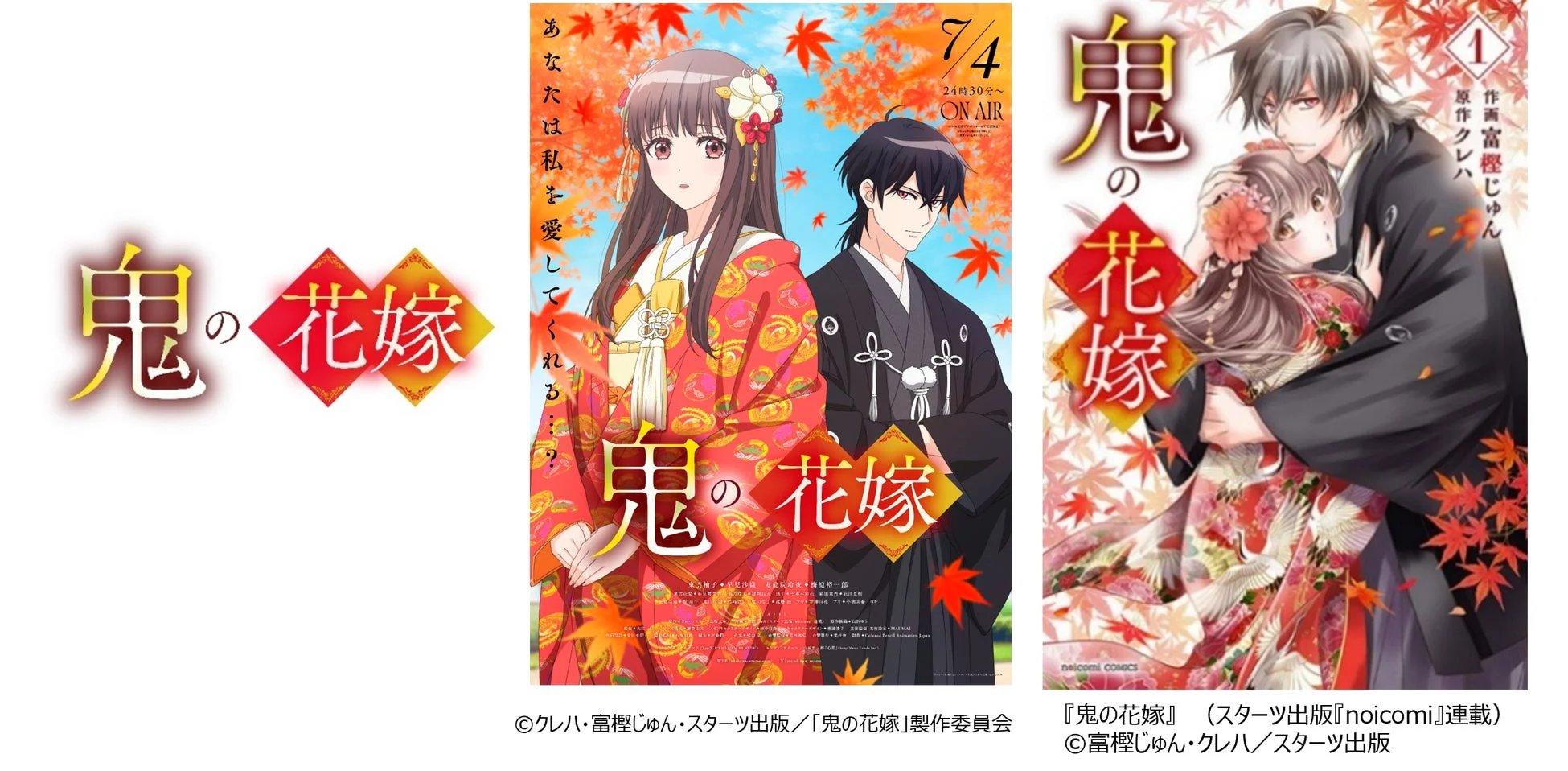 鬼の花嫁 キービジュアル