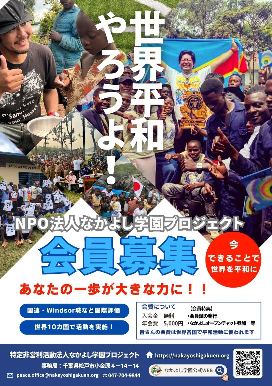 NPO法人なかよし学園プロジェクトの会員募集ポスター