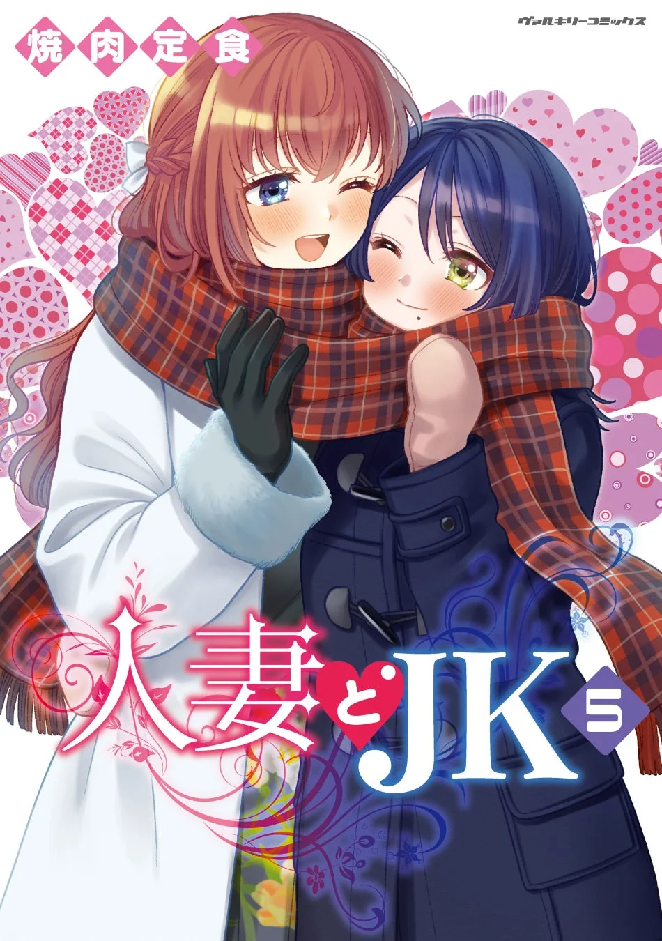 『人妻とJK』第5巻の表紙