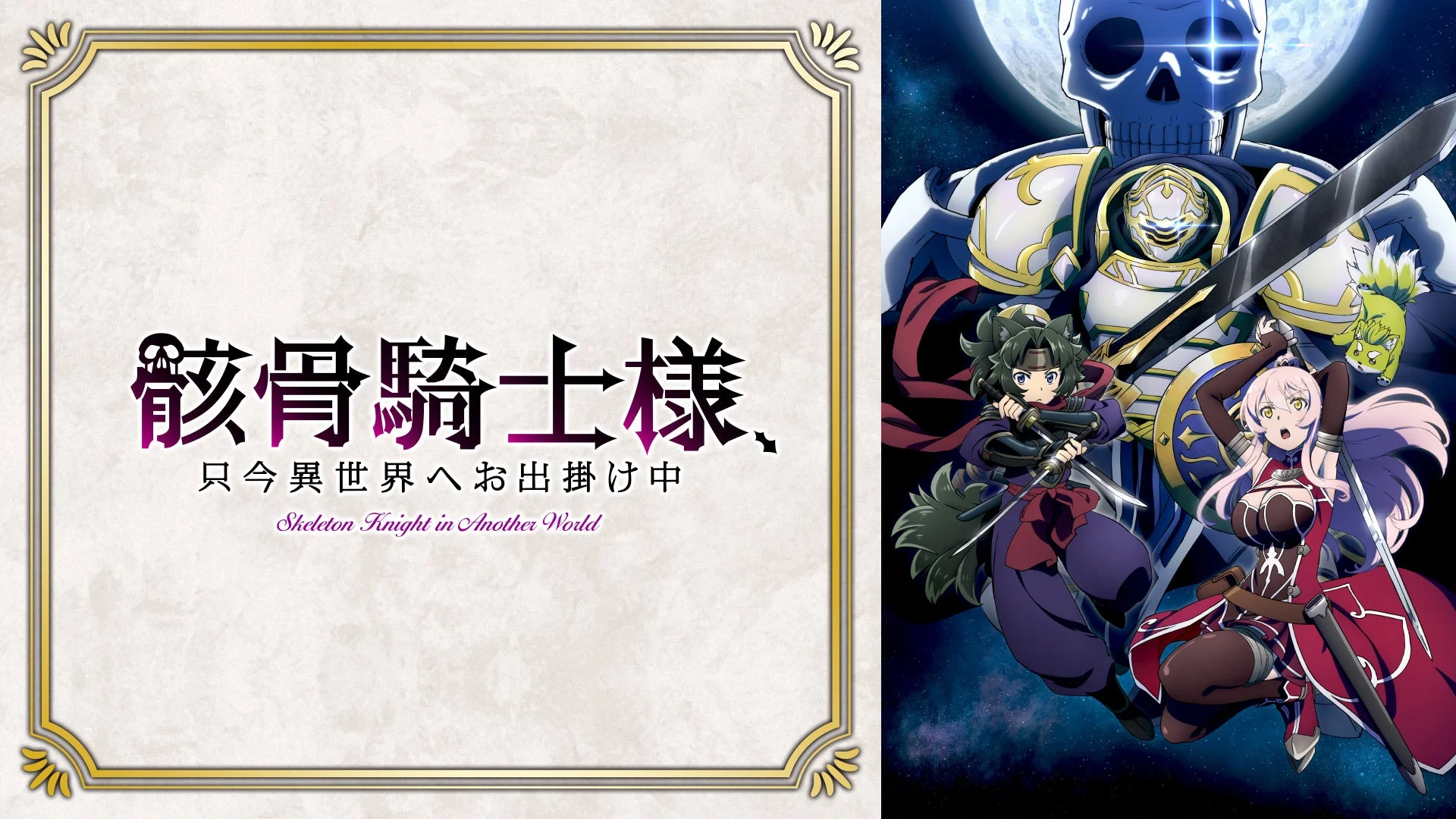『骸骨騎士様、只今異世界へお出掛け中』第1期キービジュアル