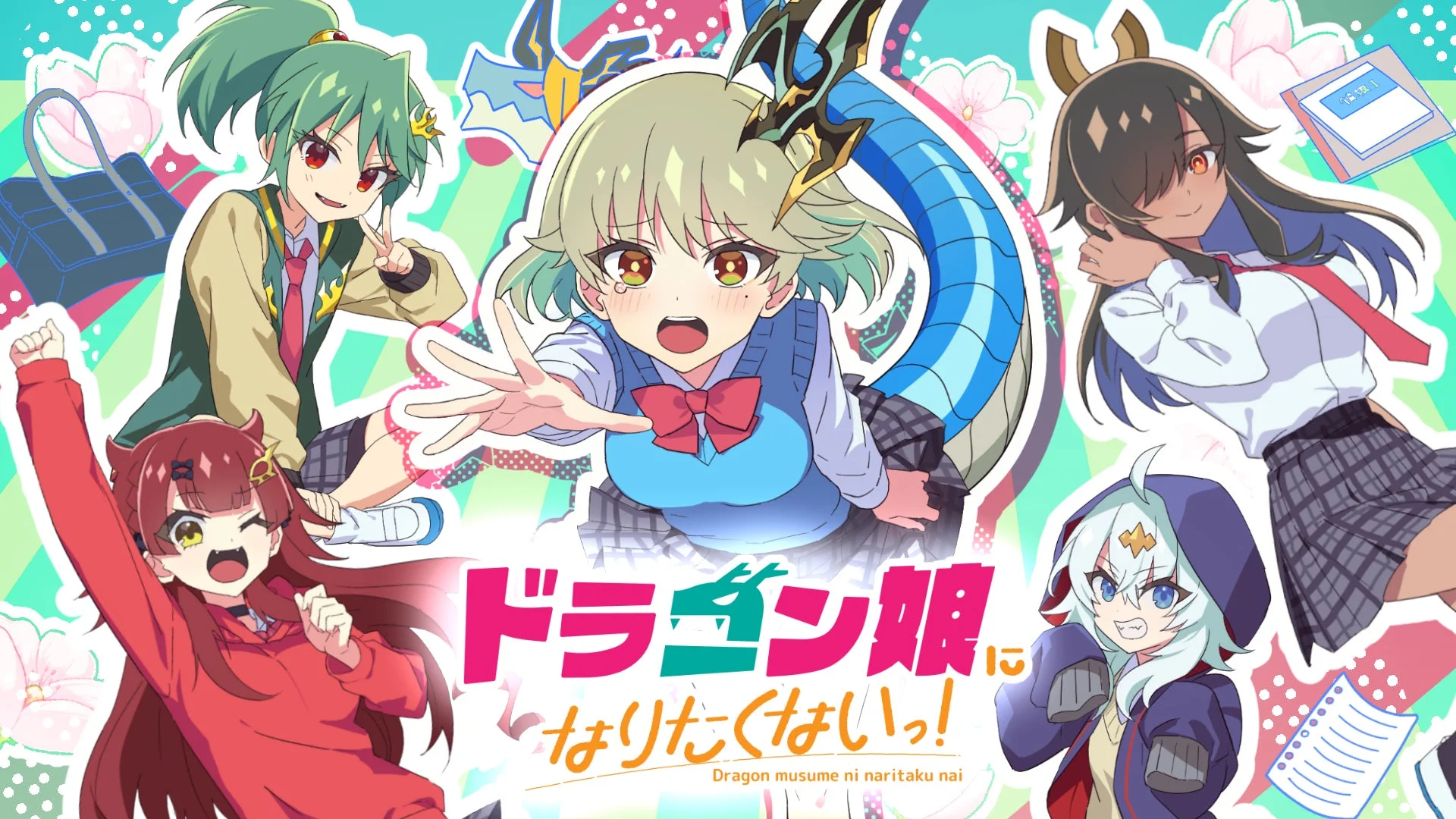 ドラゴン娘になりたくないっ!
