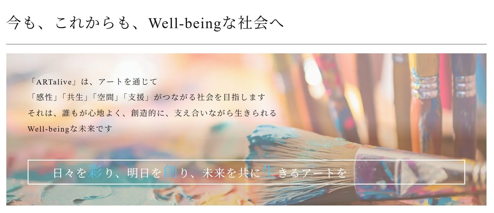 Well-beingな社会へ