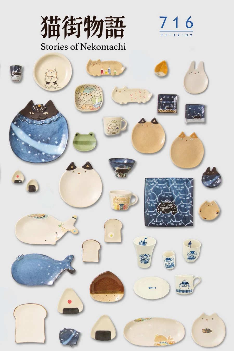 猫街物語 716の陶器・磁器製品