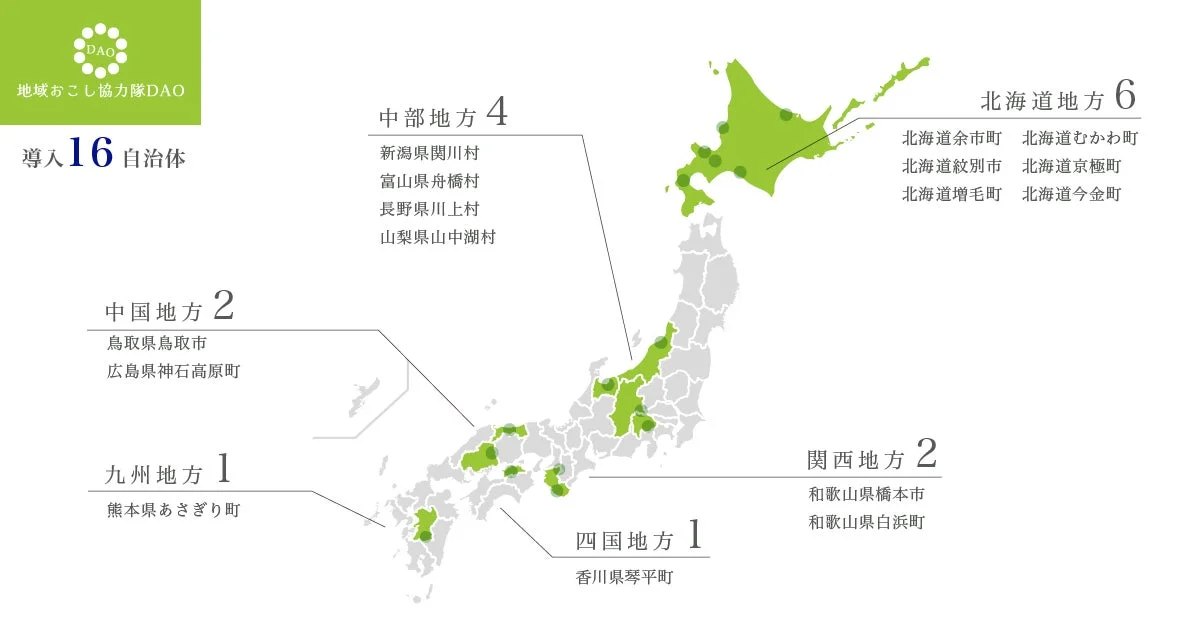 地域おこし協力隊DAO導入自治体の日本地図