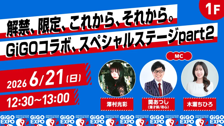 GiGOコラボ スペシャルステージ 6月21日