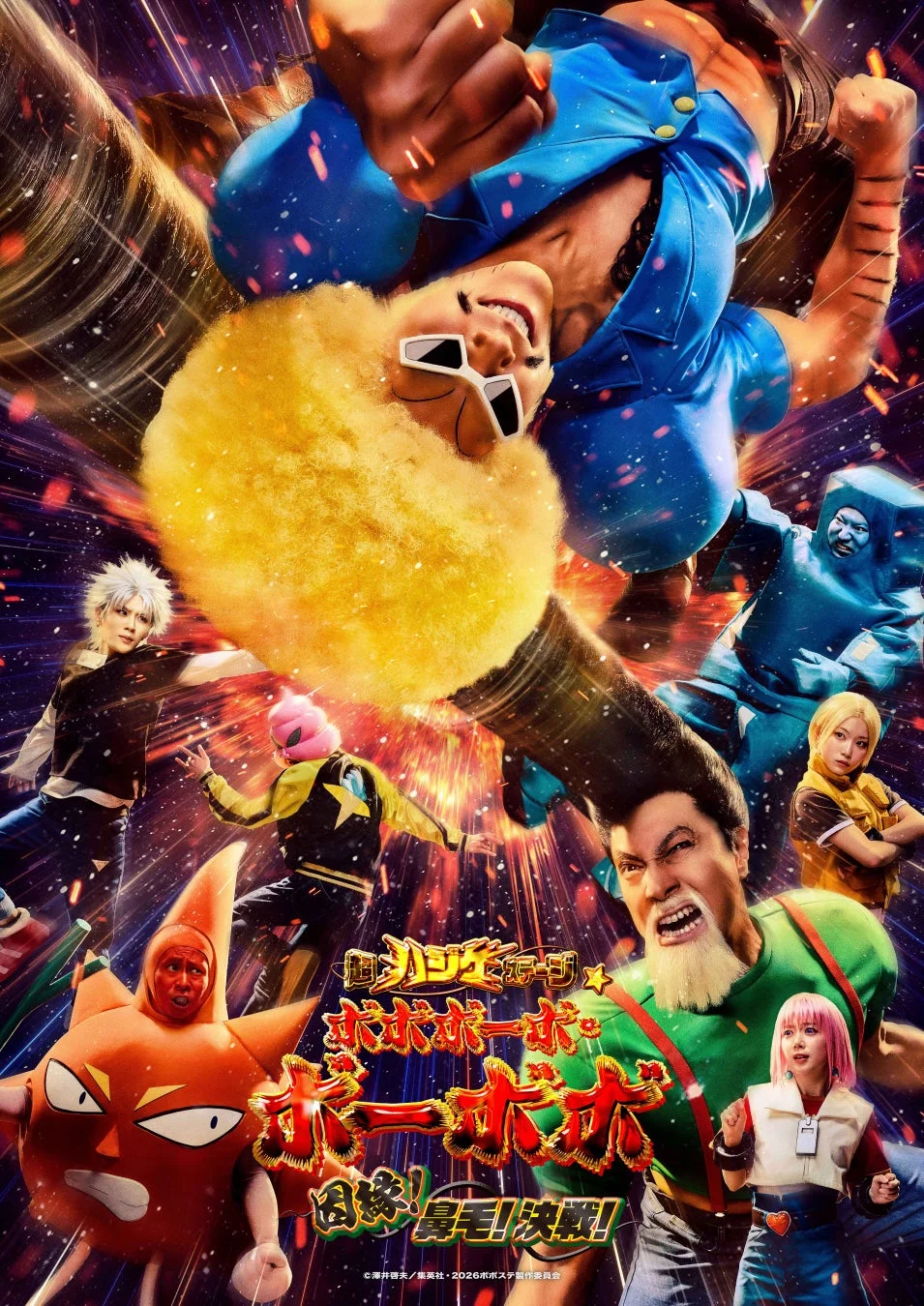 舞台『超ハジケステージ☆ボボボーボ・ボーボボ 〜因縁!鼻毛!決戦!〜』