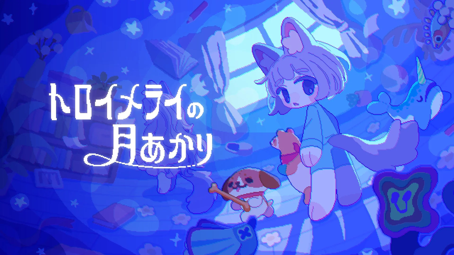 トロイメライの月あかり グッズ